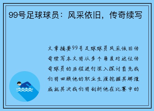 99号足球球员：风采依旧，传奇续写