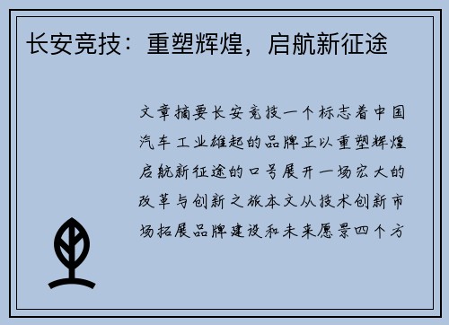 长安竞技：重塑辉煌，启航新征途