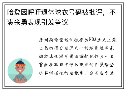 哈登因呼吁退休球衣号码被批评，不满余勇表现引发争议