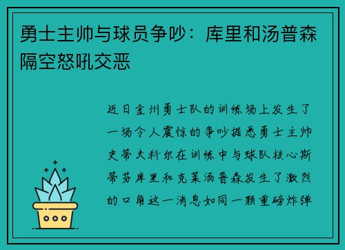 勇士主帅与球员争吵：库里和汤普森隔空怒吼交恶