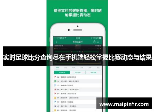 实时足球比分查询尽在手机端轻松掌握比赛动态与结果