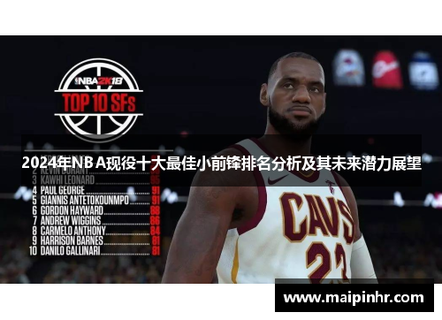 2024年NBA现役十大最佳小前锋排名分析及其未来潜力展望