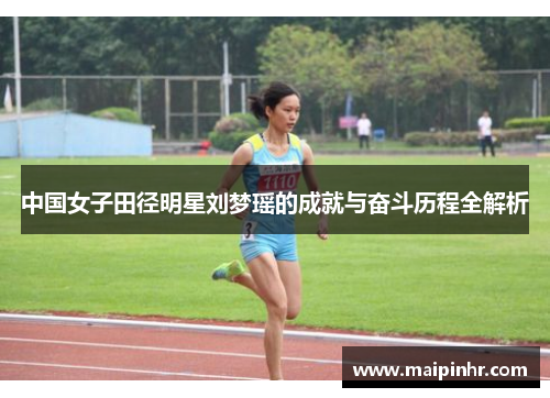 中国女子田径明星刘梦瑶的成就与奋斗历程全解析