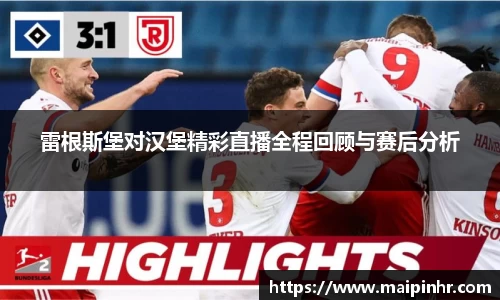 雷根斯堡对汉堡精彩直播全程回顾与赛后分析
