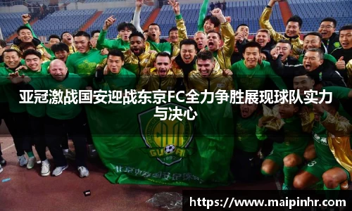 亚冠激战国安迎战东京FC全力争胜展现球队实力与决心