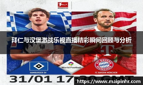 拜仁与汉堡激战乐视直播精彩瞬间回顾与分析
