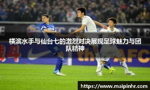 横滨水手与仙台七的激烈对决展现足球魅力与团队精神